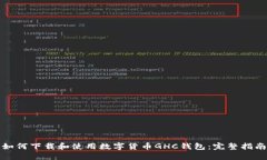 如何下载和使用数字货币GHC钱包：完整指南