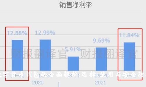 数字货币钱包的全面解析：选择、使用与安全防护