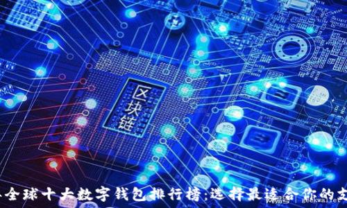  
2023年全球十大数字钱包排行榜：选择最适合你的支付工具