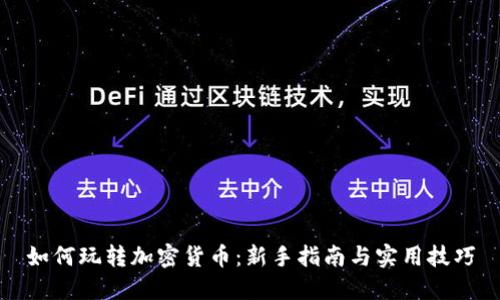 如何玩转加密货币：新手指南与实用技巧