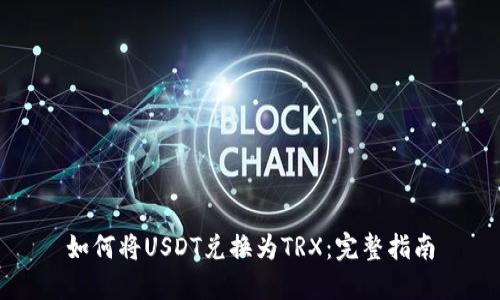 如何将USDT兑换为TRX：完整指南