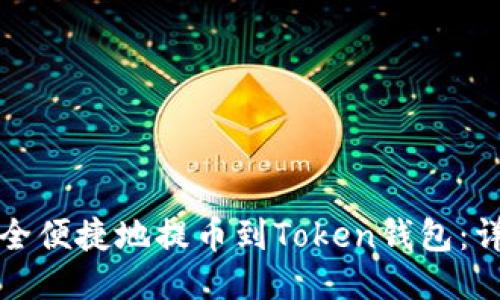 如何安全便捷地提币到Token钱包：详细指南