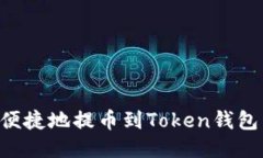 如何安全便捷地提币到Token钱包：详细指南