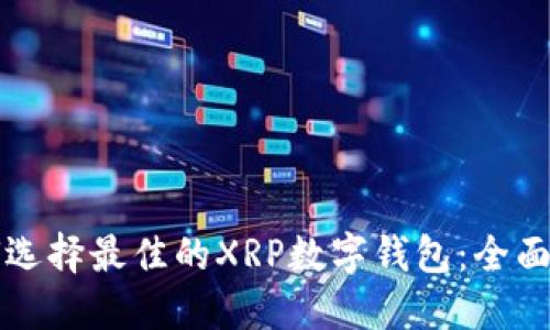 如何选择最佳的XRP数字钱包：全面指南