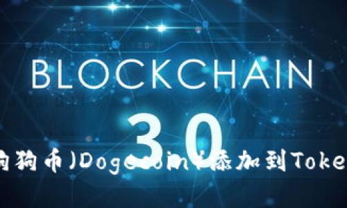 如何将狗狗币（Dogecoin）添加到Tokenim钱包