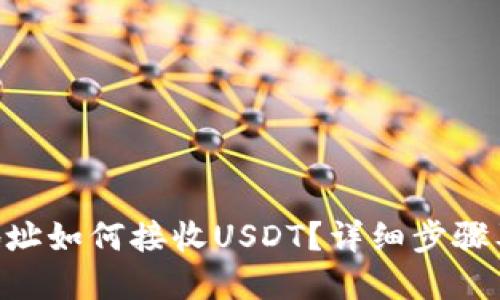 标题
EOS钱包地址如何接收USDT？详细步骤及注意事项