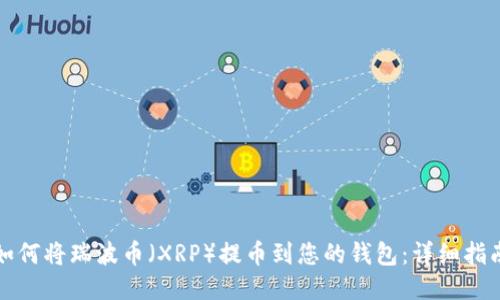 如何将瑞波币（XRP）提币到您的钱包：详细指南