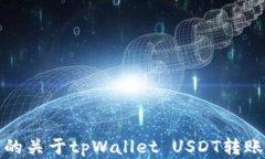 你需要知道的关于tpWallet USDT转账的所有信息