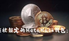 如何解锁被锁定的MetaMas