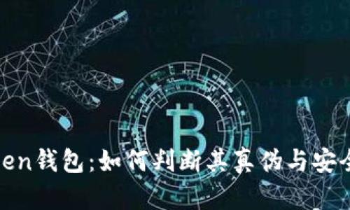 Token钱包：如何判断其真伪与安全性