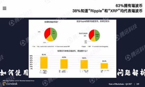 如何使用小狐钱包？新手教程与常见问题解析