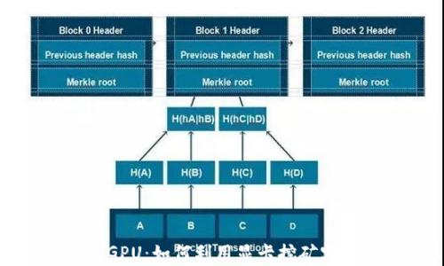 
加密货币与GPU：如何利用显卡挖矿实现财富增长