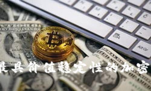 标题
2023年最具价值稳定性的加密货币推荐