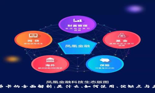 数字货币卡的全面解析：是什么、如何使用、优缺点与未来趋势