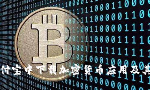 如何在支付宝中下载加密货币应用及其使用指南