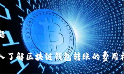 标题

深入了解区块链钱包转账的费用构成