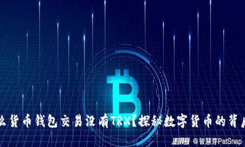 标题

为什么货币钱包交易没有TRX？探秘数字货币的背后真相