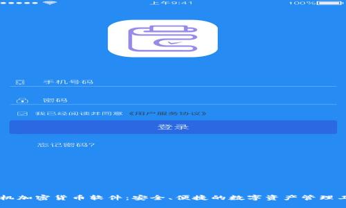 手机加密货币软件：安全、便捷的数字资产管理工具