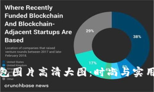 真正小狐钱包图片高清大图：时尚与实用的完美结合