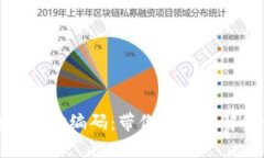 如何查询区块链地址编码