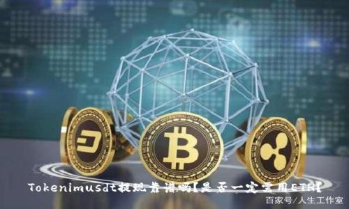 Tokenimusdt提现靠谱吗？是否一定需用ETH？