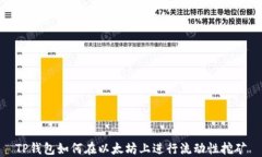 TP钱包如何在以太坊上进行