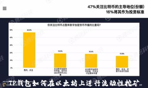 
TP钱包如何在以太坊上进行流动性挖矿