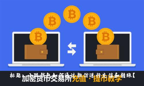 标题: 小狐钱包如何通过微信进行充值和转账？