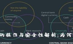 比特币钱包的操作与安全