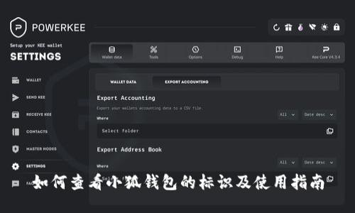 如何查看小狐钱包的标识及使用指南