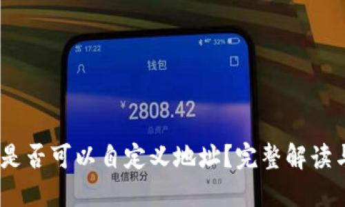 USDT钱包是否可以自定义地址？完整解读与使用指南