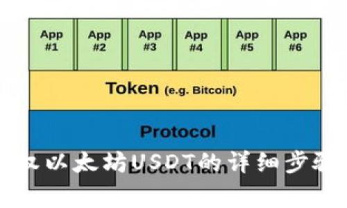 tpWallet授权以太坊USDT的详细步骤及注意事项