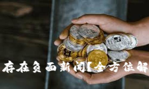 小狐钱包是否存在负面新闻？全方位解析与大众看法