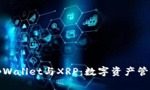 深入了解tpWallet与XRP：数字资产管理的新选择