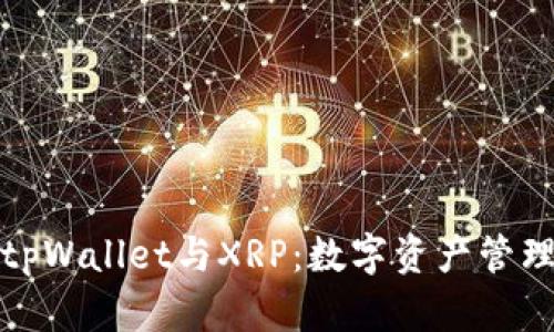 深入了解tpWallet与XRP：数字资产管理的新选择