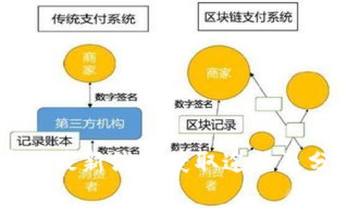 币圈最新消息获取途径及分析