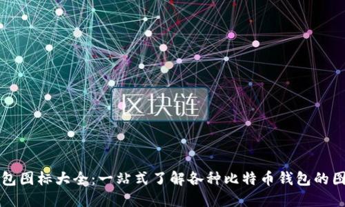 比特币钱包图标大全：一站式了解各种比特币钱包的图标与特点