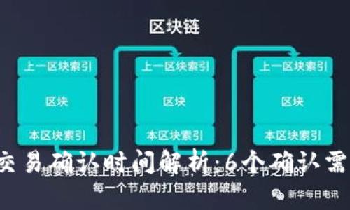 比特币交易确认时间解析：6个确认需要多久？