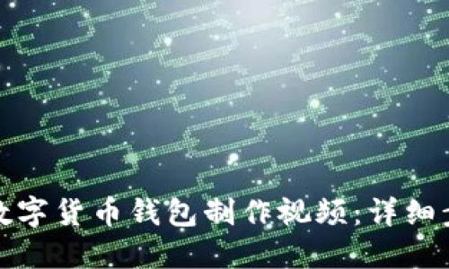 如何下载数字货币钱包制作视频：详细步骤与技巧