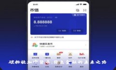 碳排放加密货币：绿色金