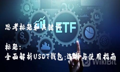 思考标题和关键词

标题:
全面解析USDT钱包：选择与使用指南