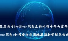 以下是您关于imtiken钱包支