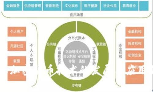 日本加密货币技术的发展与应用解析