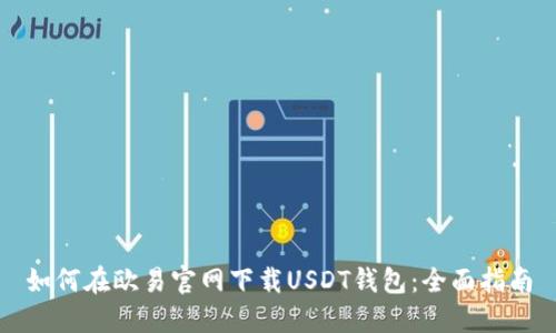 如何在欧易官网下载USDT钱包：全面指南