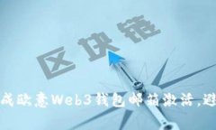 如何快速完成欧意Web3钱包