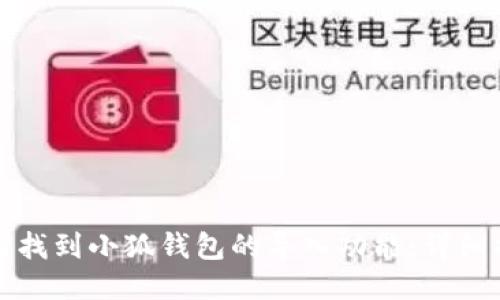 如何找到小狐钱包的导入功能：详细指南