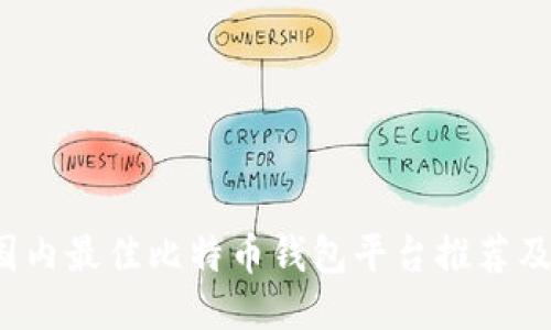 2023年国内最佳比特币钱包平台推荐及使用指南