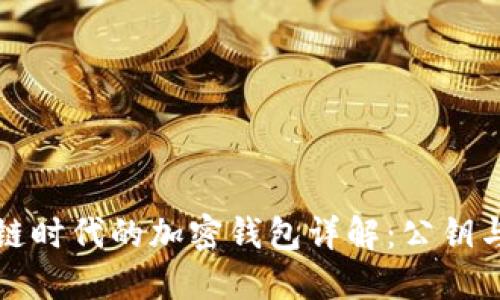 标题: 区块链时代的加密钱包详解：公钥与私钥的关系