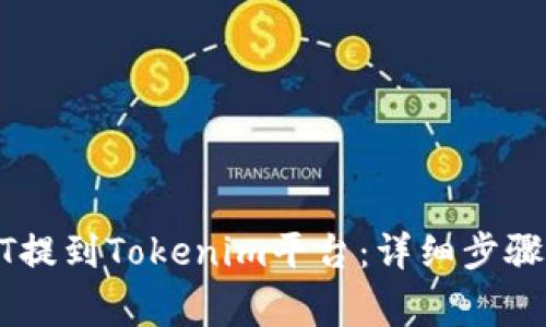 如何将USDT提到Tokenim平台：详细步骤与注意事项