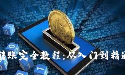 区块链钱包转账完全教程：从入门到精通的视频指南